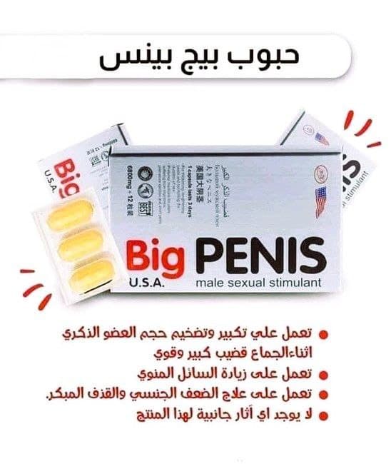 حبوب بيج بينس